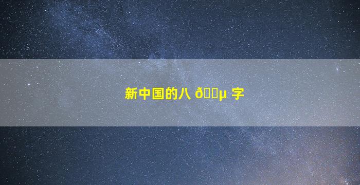 新中国的八 🐵 字